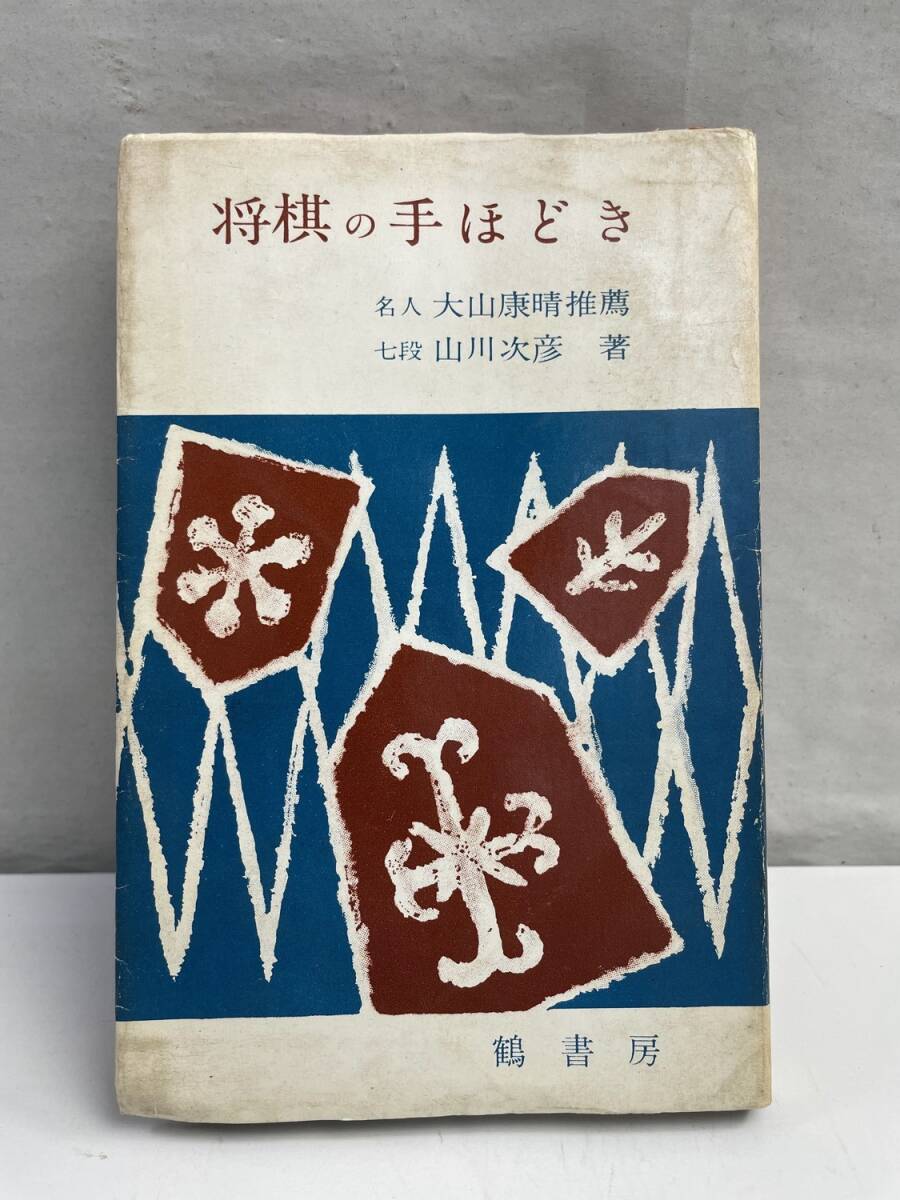 将棋の手ほどき 山川次彦 大山康晴推薦 鶴書房 昭和36年 1961年発行【K174932】拍卖