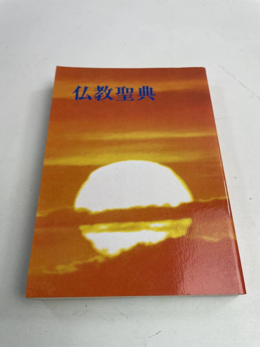 仏教聖典 仏教伝道協会 平成9年 1997年発行【K174937】拍卖