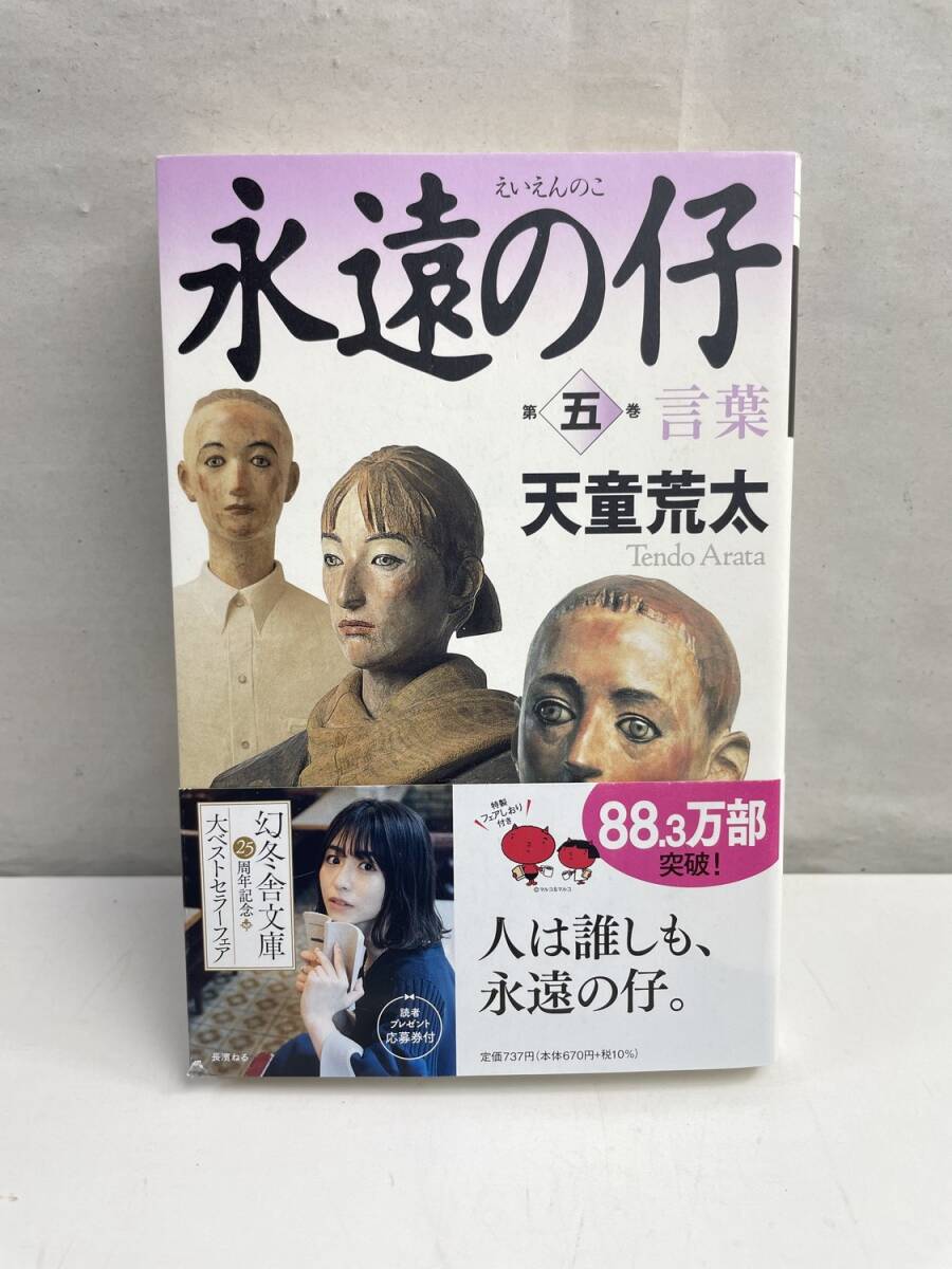 永遠の仔5 言葉 幻冬舎文庫 天童荒太著者 平成3年 1991年発行【K174941】拍卖