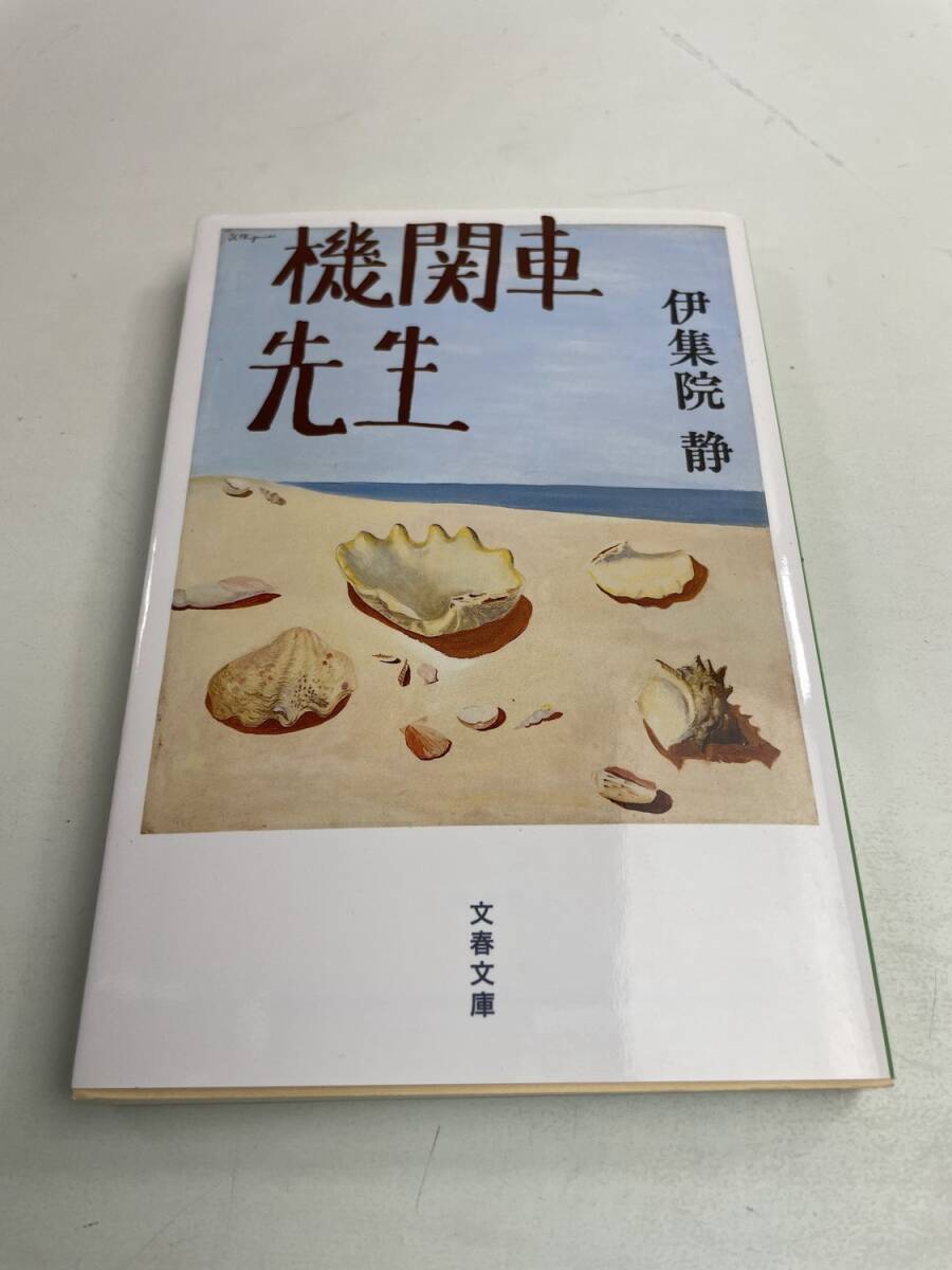 機関車先生 文春文庫 伊集院静著 平成24年 2012年発行【K174943】拍卖