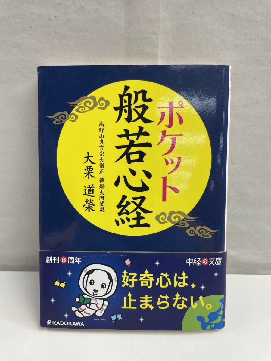 ポケット 般若心経 中経の文庫 お 6-2 大栗 道榮 平成25年 2013年発行【K174948】拍卖