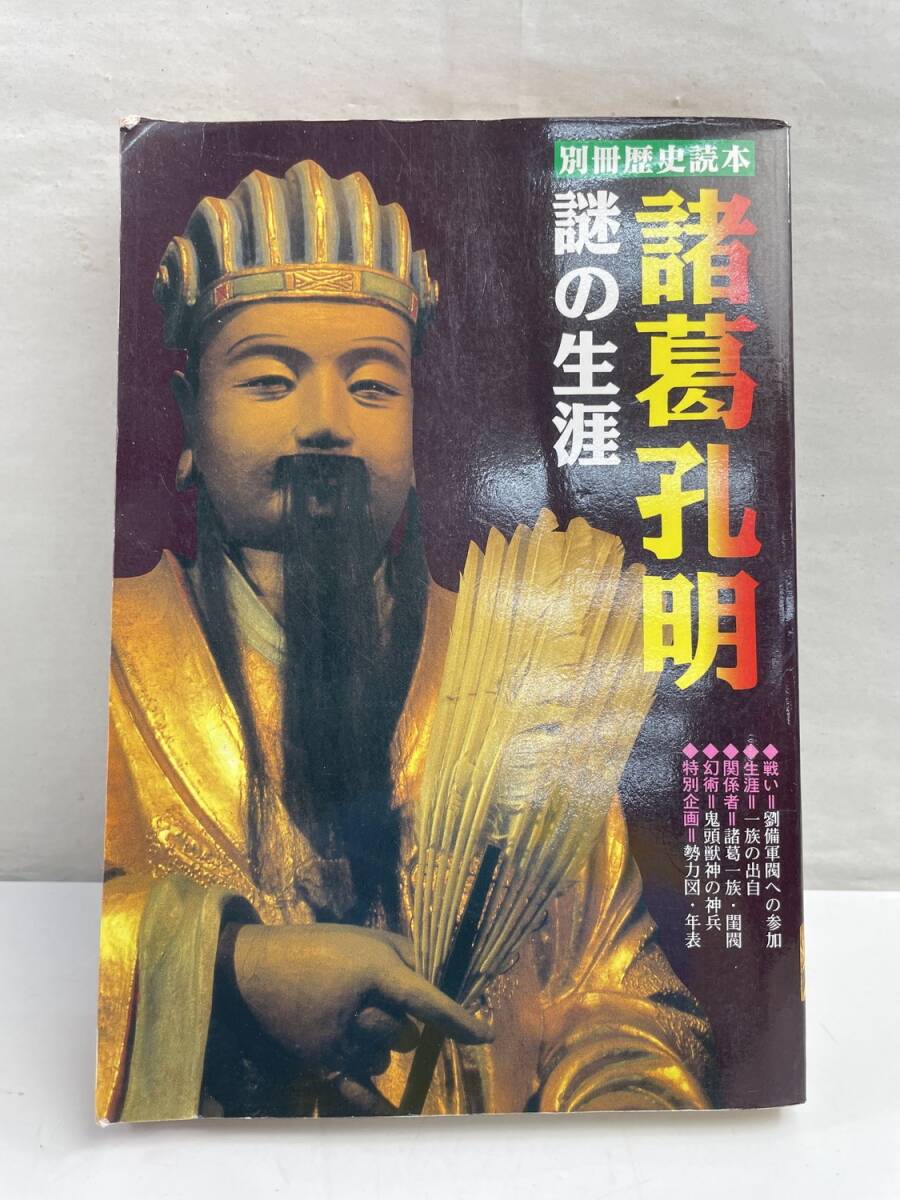 諸葛孔明謎の生涯 別冊歴史読本 野村敏晴編者 平成8年 1996年発行【K174951】拍卖