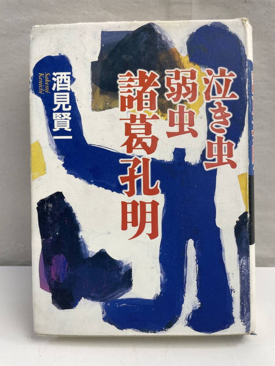 泣き虫弱虫諸葛孔明 酒見賢一著者 平成19年 2007年発行【K174962】拍卖