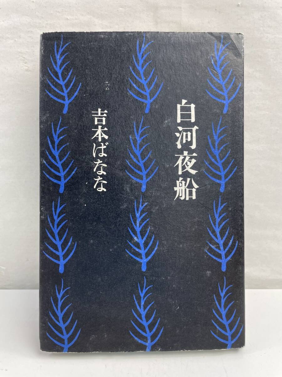 吉本ばなな 白河夜船 しらかわよふね 昭和64年 1989年発行【K174986】拍卖