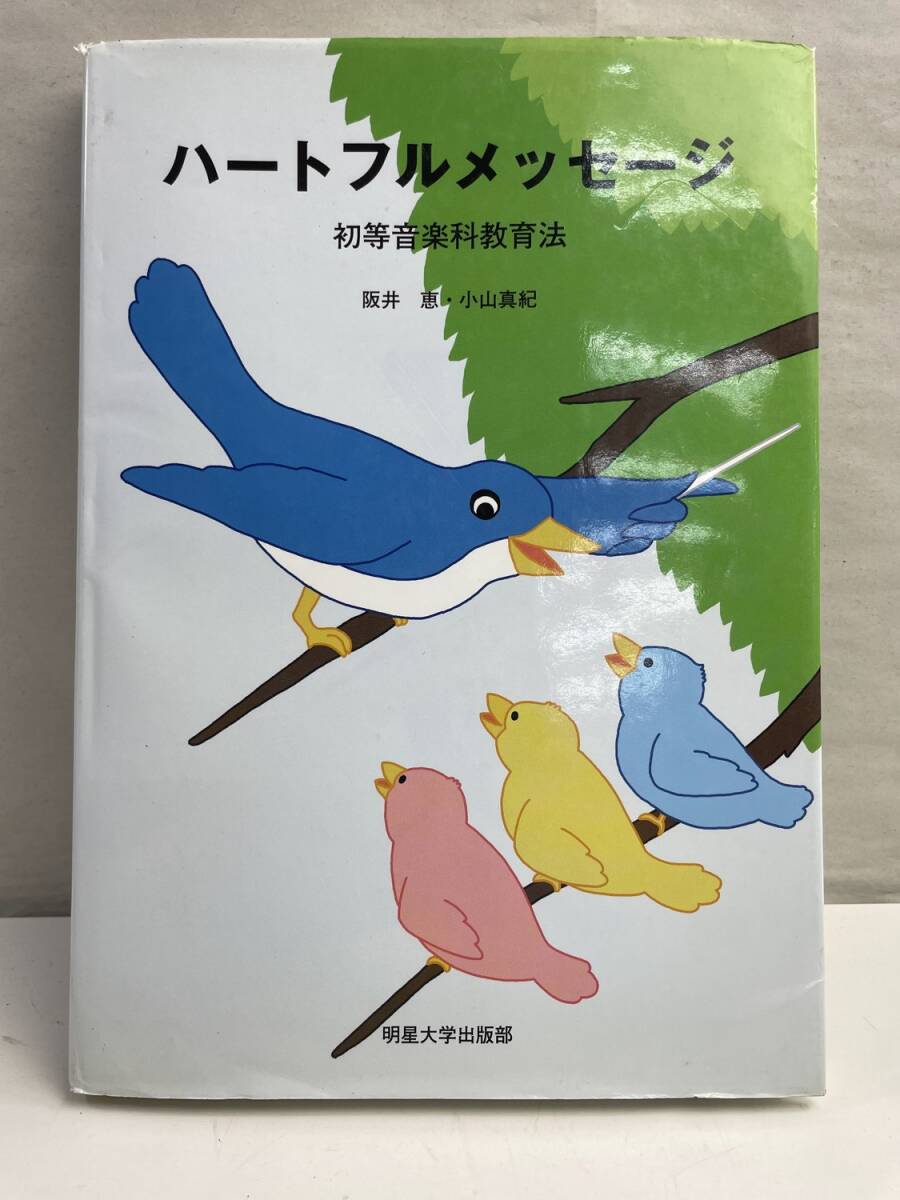 ハートフルメッセージ 初等音楽科教育法阪井恵著者 平成18年 2006年発行【K175002】拍卖