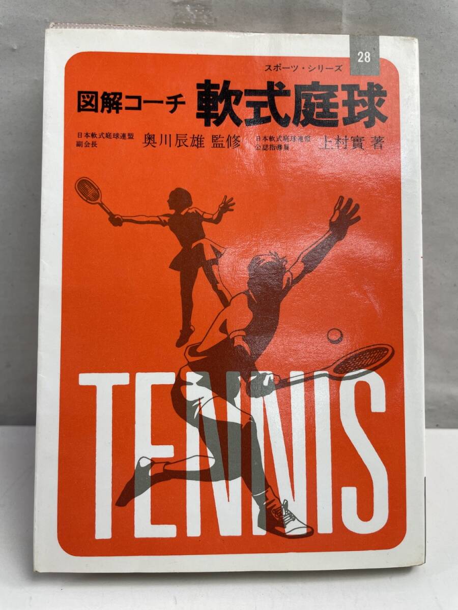 図解コーチ 軟式庭球 軟式テニス上村實 昭和45年 1970年発行【K175010】拍卖