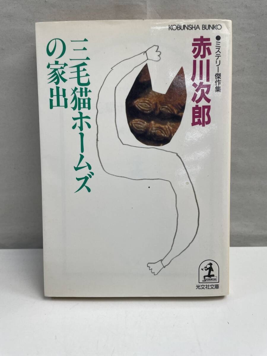 三毛猫ホームズの家出 ミステリー傑作集 光文社文庫赤川次郎著者 平成8年 1996年発行初版【K175027】拍卖