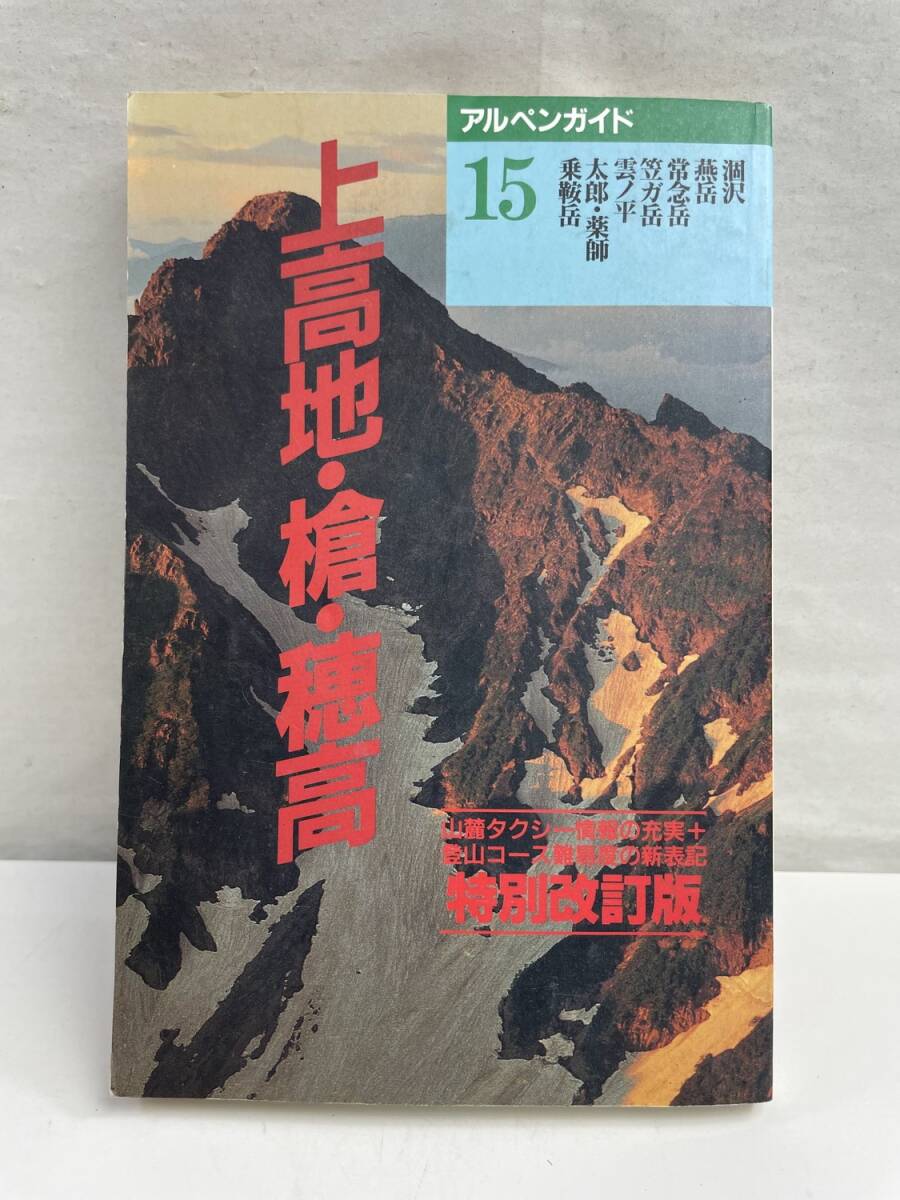 アルペンガイド15上高地・槍・穂高雲野平・乗鞍岳岩橋 平成9年【K175030】拍卖