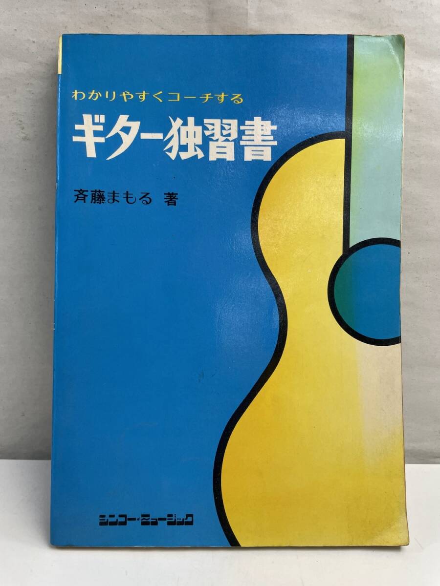 わかりやすくコーチする ギター独習書 斉藤まもる シンコーミュージック 昭和50年 1975年発行【K175032】拍卖