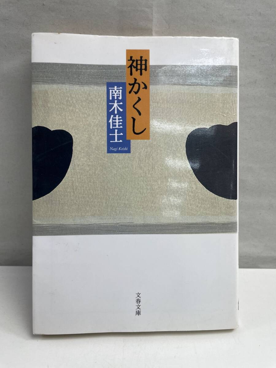 神かくし 文春文庫南木佳士著者 平成17年 2005年発行初版【K175034】拍卖