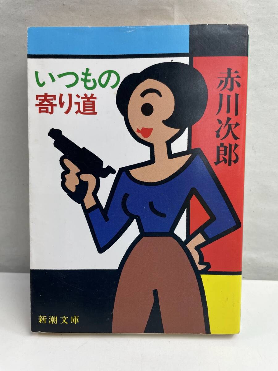 いつもの寄り道 新潮文庫赤川次郎著 平成15年 2003年発行【K175036】拍卖
