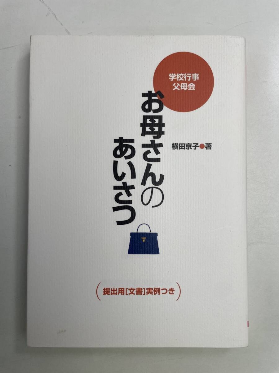 お母さんのあいさつ 学校行事父母会 提出用文書実例つき 平成14年 2002年発行【K175047】拍卖