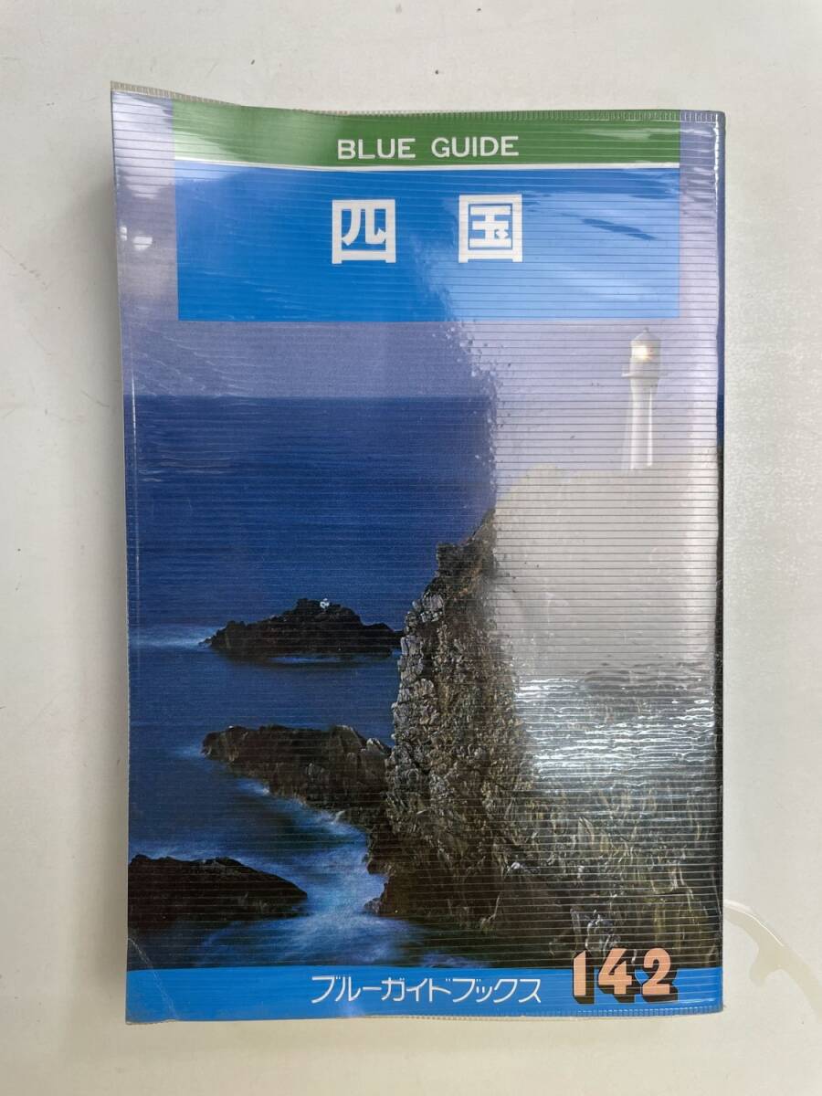 ブルーガイドブックス 142 四国 昭和57年 実業之日本社 昭和59年 1984年発行【K175050】拍卖