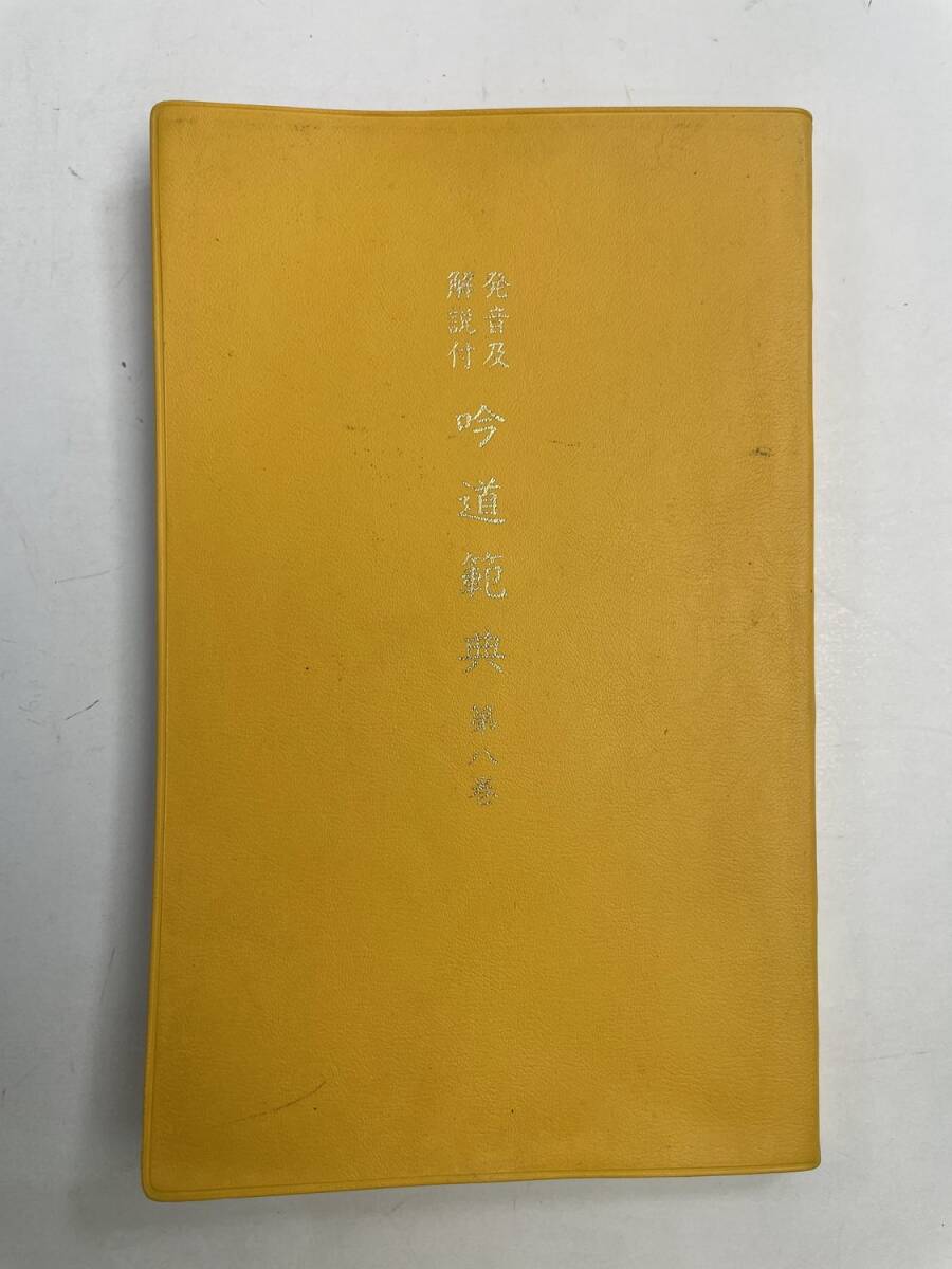 発音及 解説付 吟道範典 第八巻 日本詩吟出版 平成3年 1991年発行【K175052】拍卖