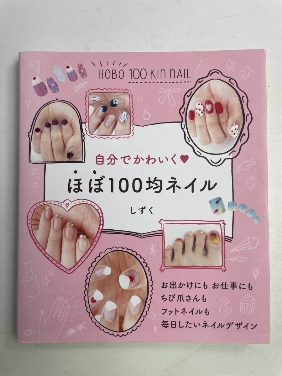 自分でかわいく ほぼ100均ネイル しずく 著 平成27年 2015年発行【K175063】拍卖