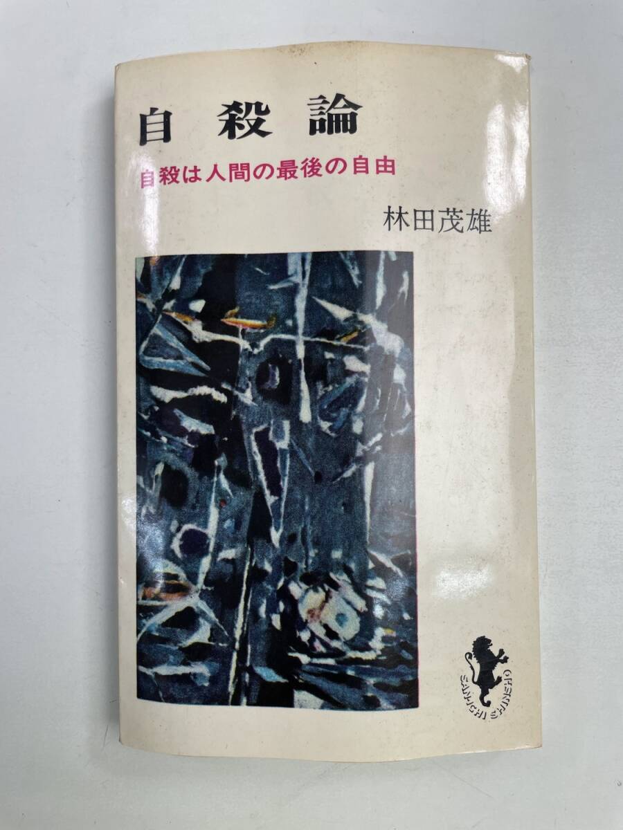 自殺論 ―自殺は人間の最後の自由三一新書 林田茂雄 、三一書房 昭和38年 1963年発行【K175066】拍卖