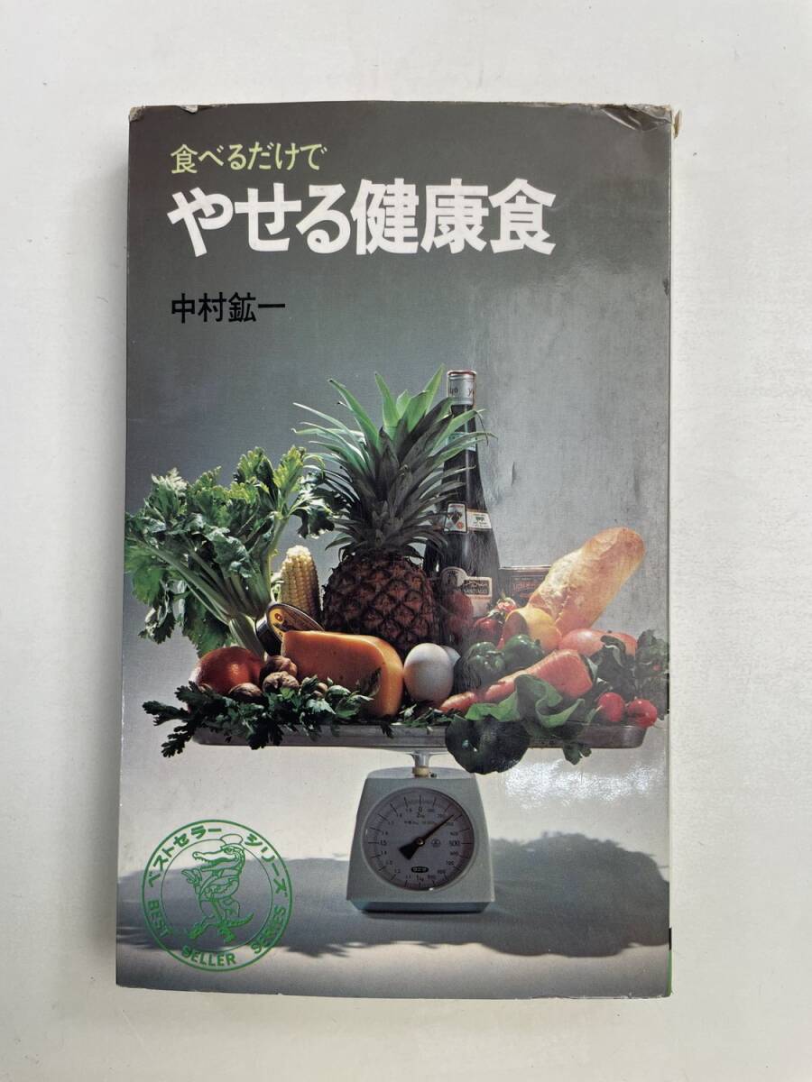 食べるだけで やせる健康食 中村鉱一 ワニの本 ダイエット 昭和51年 1976年発行【K175067】拍卖