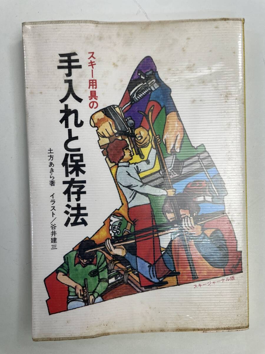 スキー用具の手入れと保存法 昭和56年 1981年発行【K175068】拍卖