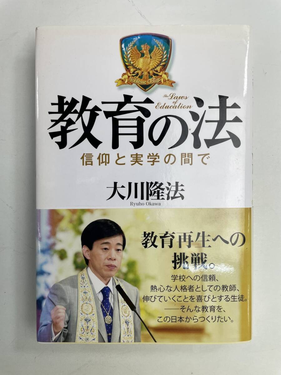 教育の法 信仰と実学の間で大川隆法著 平成23年 2011年発行【K175082】拍卖