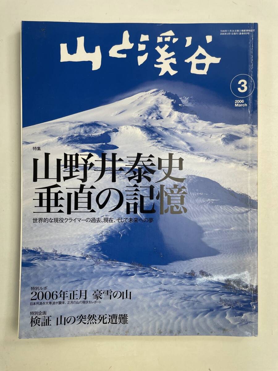 山と溪谷 2006年3月号 No.850 山野井泰史/垂直の記憶【z175089】拍卖