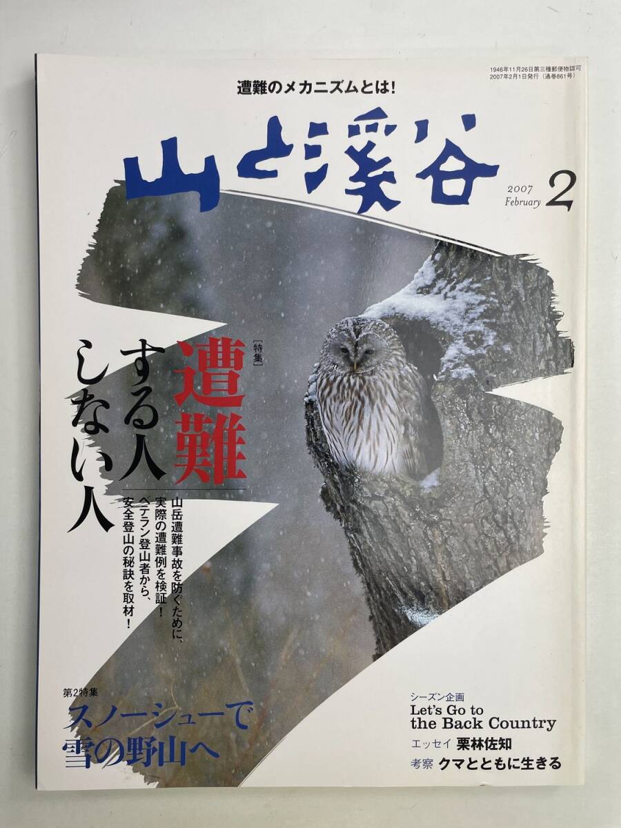 山と渓谷 2007年2月 遭難する人しない人 スノーシューで雪の野山へ【z175093】拍卖