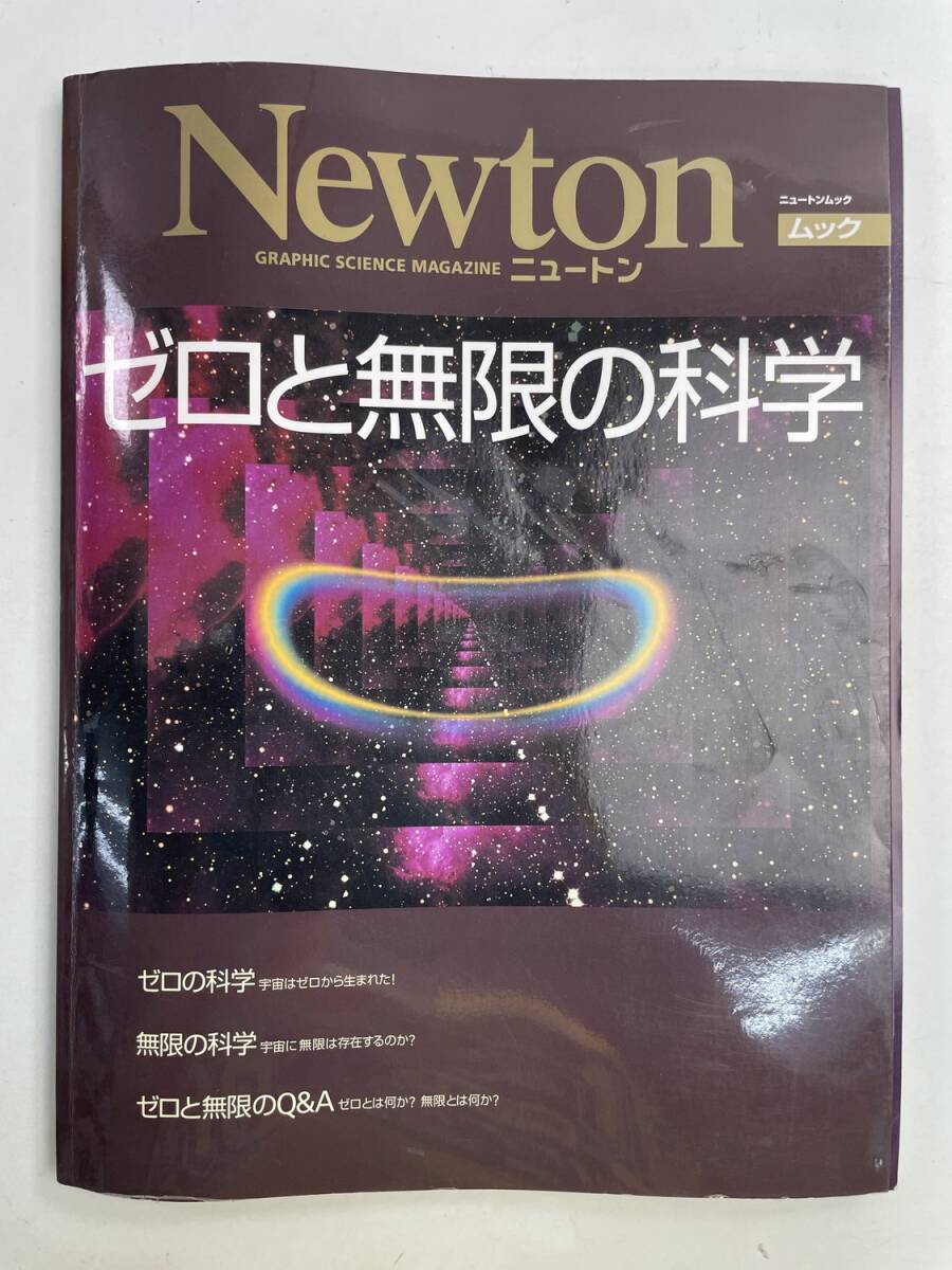 ゼロと無限の科学 ニュートンムック/サイエンス 平成18年 2006年発行【z175101】拍卖