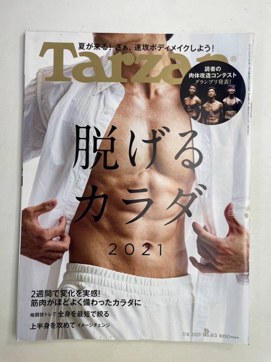 ターザン Tarzan 2021年7月8日号 No.813脱げるカラダ2021/2週間で変【z175103】拍卖