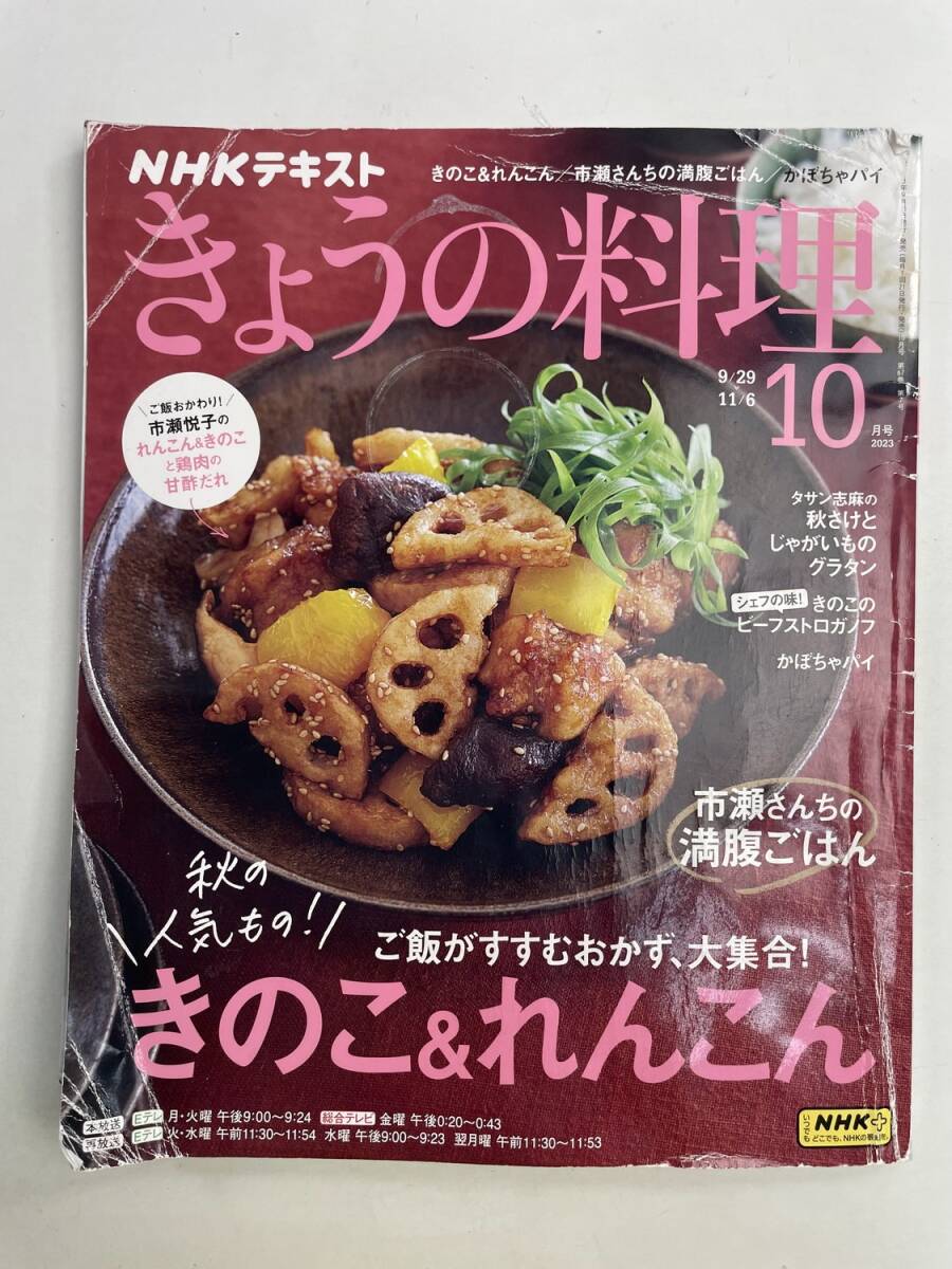 NHKテキストきょうの料理 2023年 10 月号 秋の人気もの きのこれんこん おかず【z175113】拍卖
