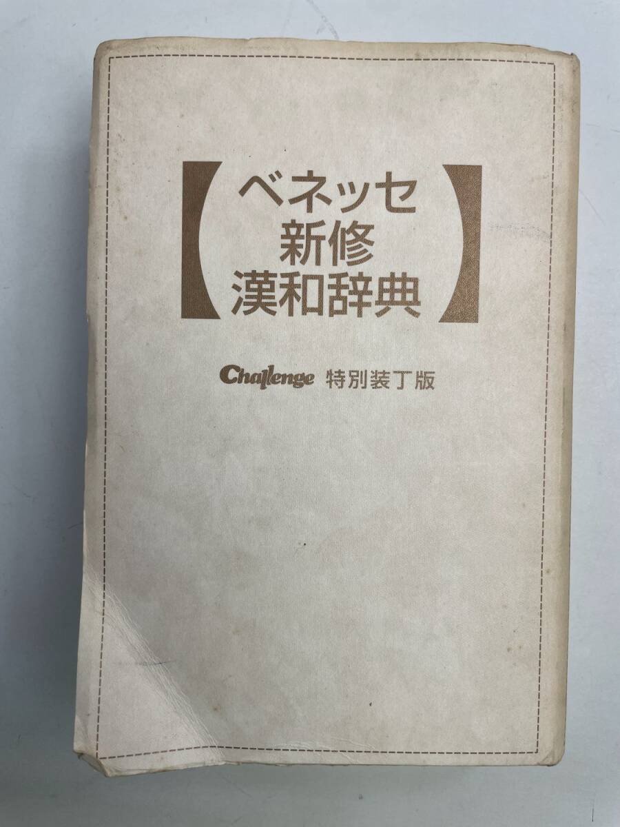 ベネッセ新修漢和辞典 平成17年 2005年発行【K175123】拍卖
