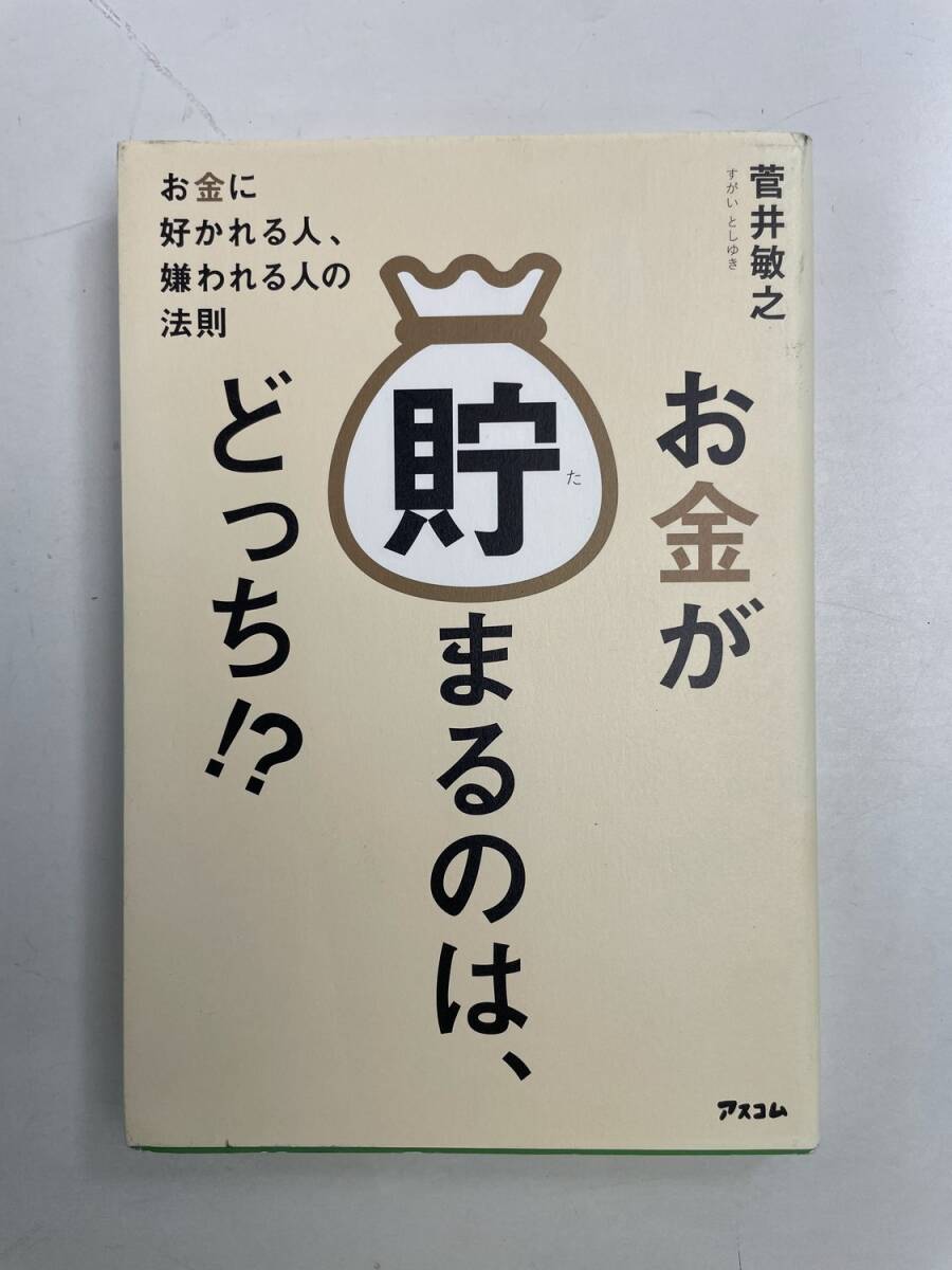 お金が貯まるのは、どっち お金に好かれる人、嫌われる人の法則 菅井敏之著 平成27年 2015年発行【K175125】拍卖