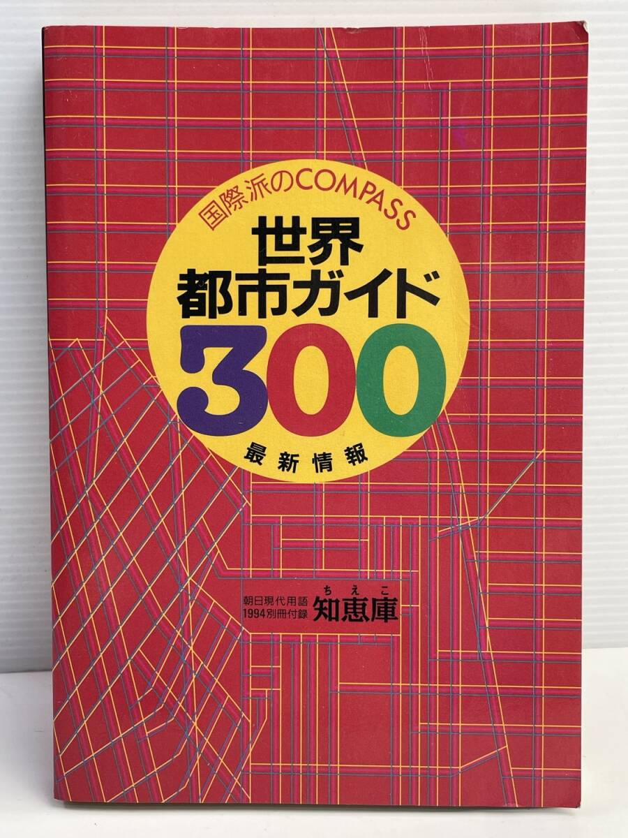 朝日現代用語知恵蔵1994 世界都市ガイド300 平成6年 1994年発行【K176621】拍卖