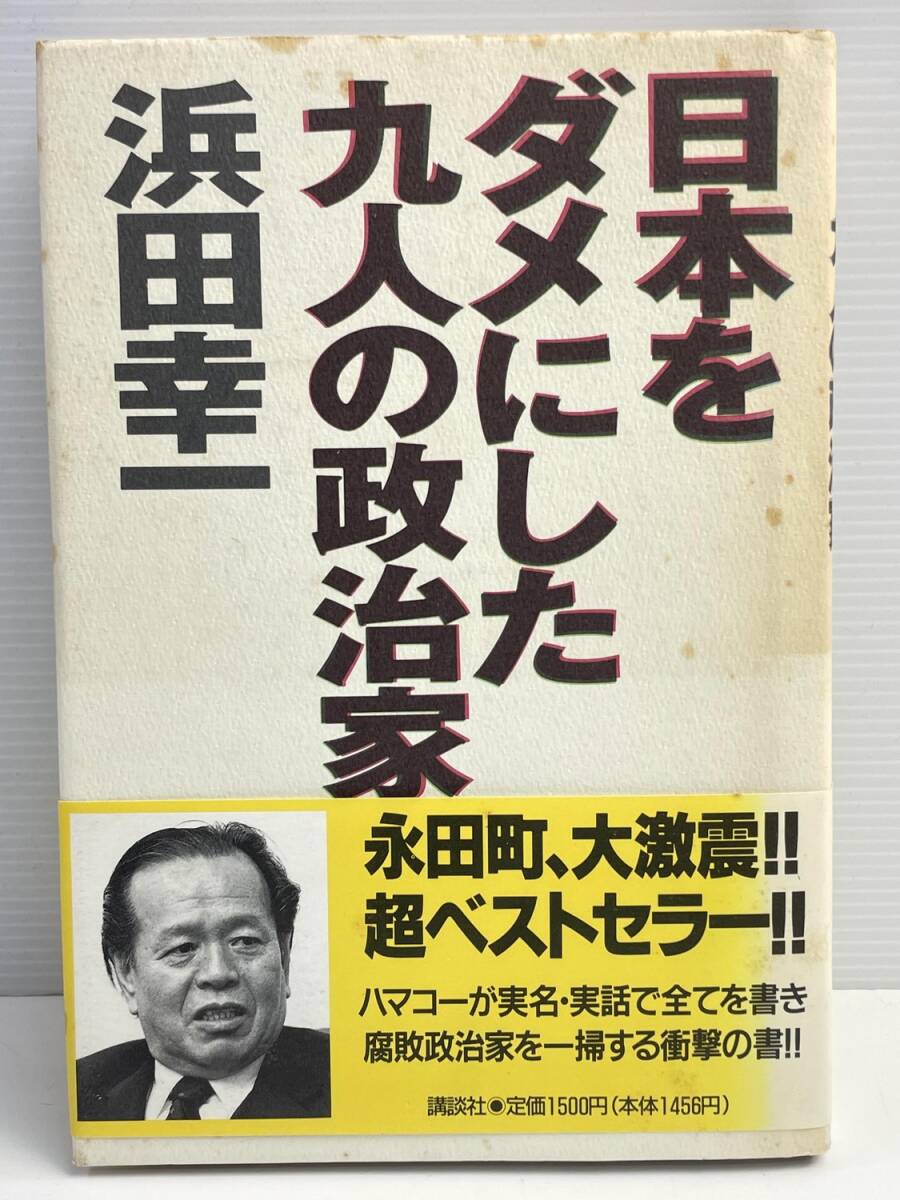 日本をダメにした九人の政治家浜田幸一著 平成6年 1994年発行【K176624】拍卖