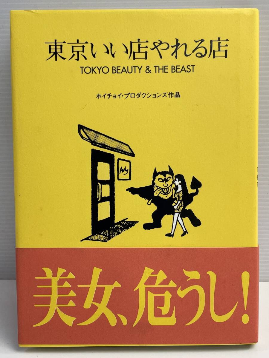 東京いい店やれる店 ホイチョイプロダクションズ 小学館 平成6年 1994年発行初版【K176625】拍卖