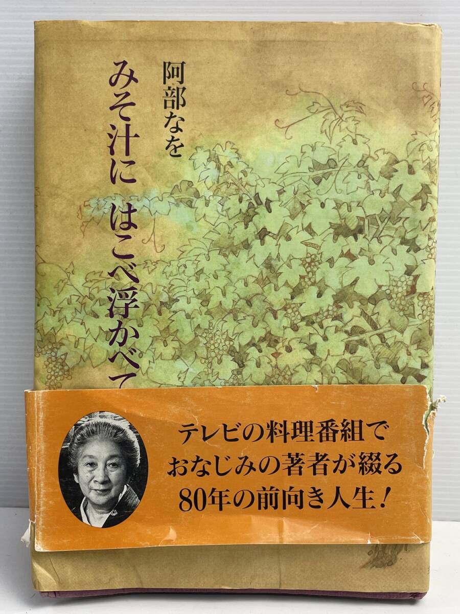 阿部なをみそ汁にはこべ浮かべて…主婦の友社 平成4年 1992年発行初版【K176630】拍卖