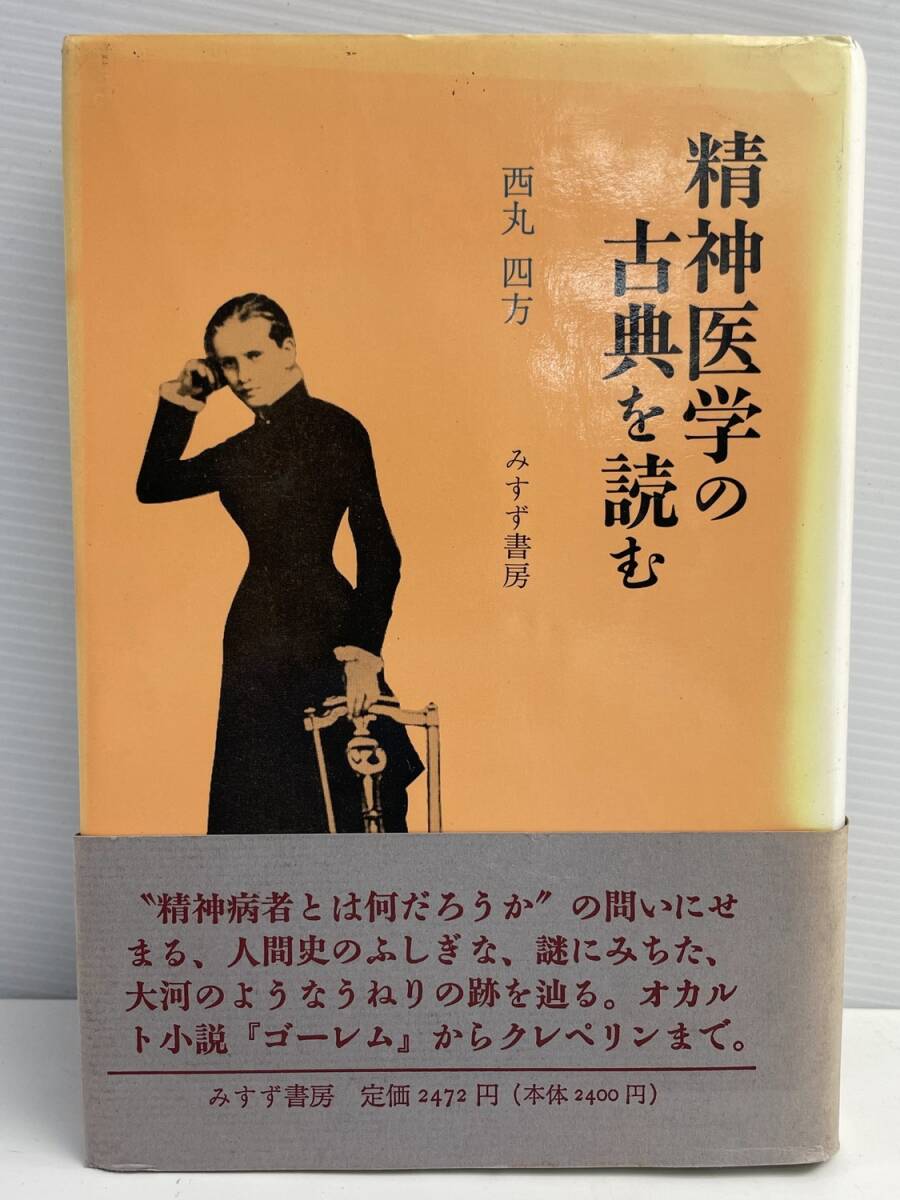 西丸四方 精神医学の古典を読む みすず書房 昭和64年 1989年発行【K176652】拍卖