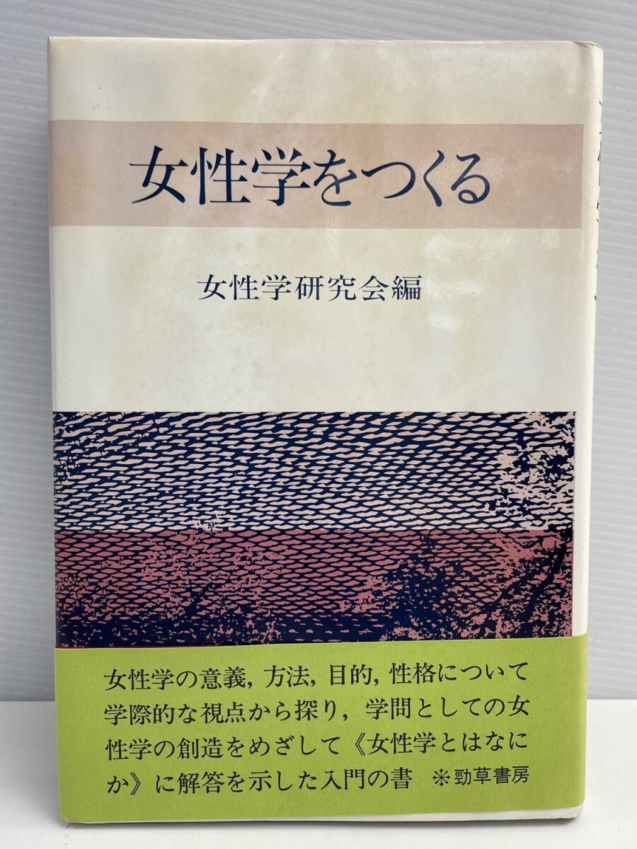 女性学をつくる単行本 女性学研究会 著 勁草書房 昭和62年 1987年発行【K176656】拍卖