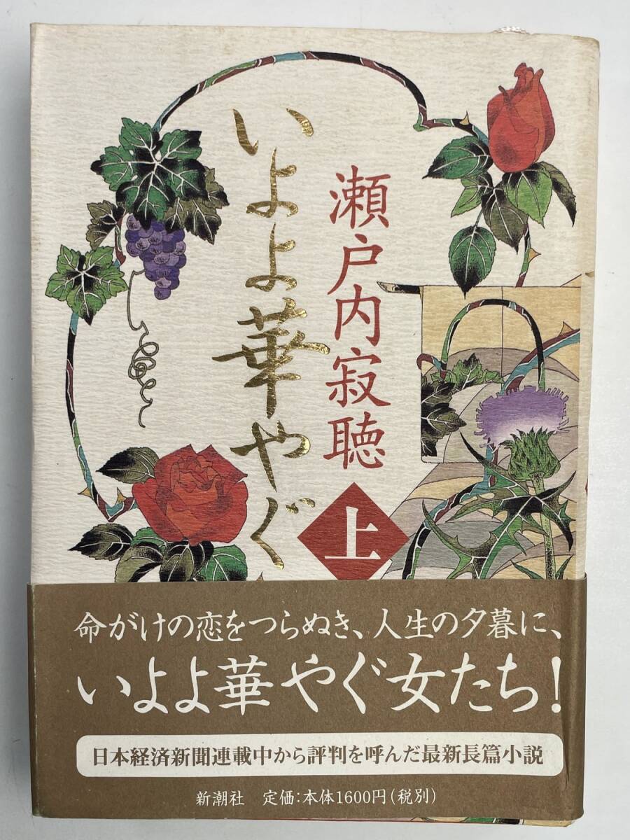 いよよ華やぐ 上 瀬戸内晴美 瀬戸内寂聴 新潮社 平成11年 1999年発行【K176667】拍卖