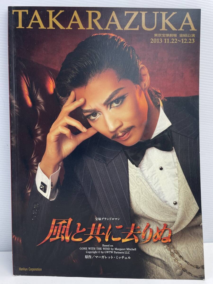 宝塚 宙組風と共に去りぬ東京宝塚劇場 パンフレット 2013年【z176685】拍卖