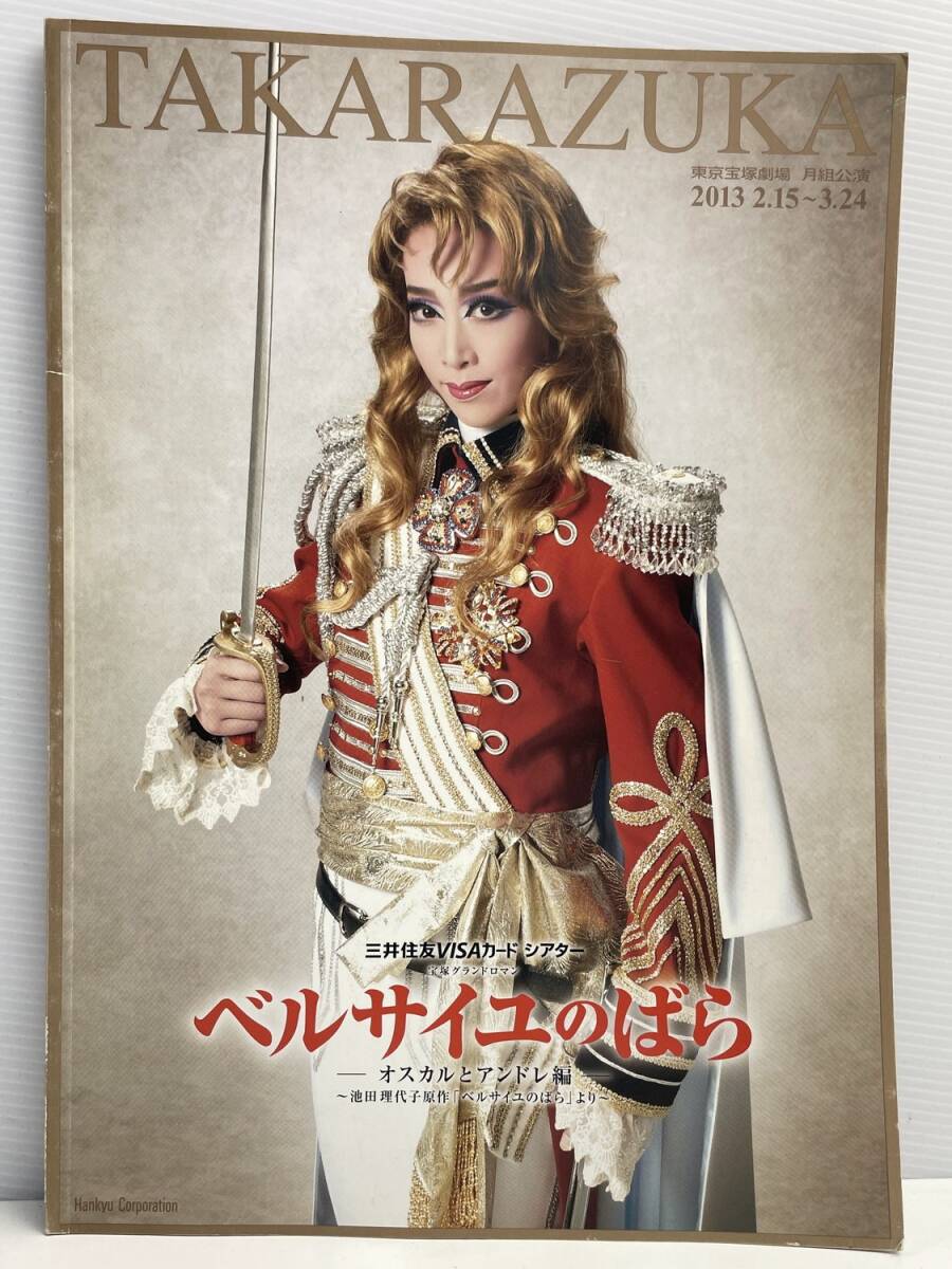 宝塚月組ベルサイユのばら-オスカルとアンドレ編-パンフレット 東京宝塚劇場 2013年【z176692】拍卖