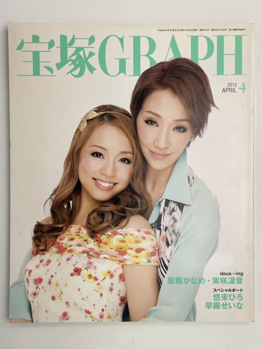 宝塚GRAPH / 2013年 4月号 / 紅ゆずる 愛加あゆ 凰稀かなめ 実咲凜音【z176696】拍卖