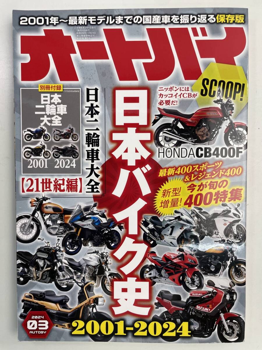 オートバイ 2024年3月号【z176703】拍卖
