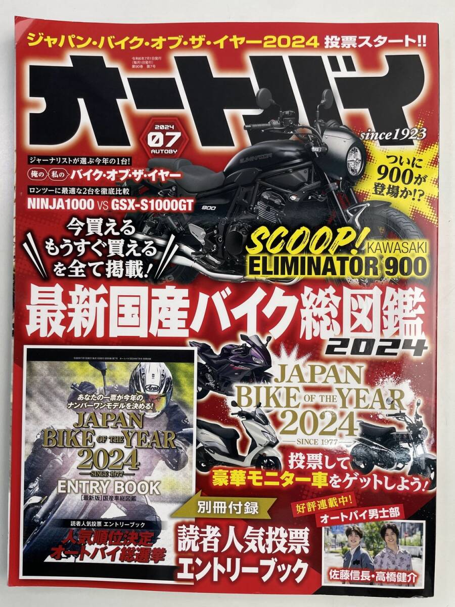 オートバイ2024.7佐藤信長高橋健介平嶋夏海彩雪佐々木優太梅本まどか/国産車総図鑑202【z176704】拍卖