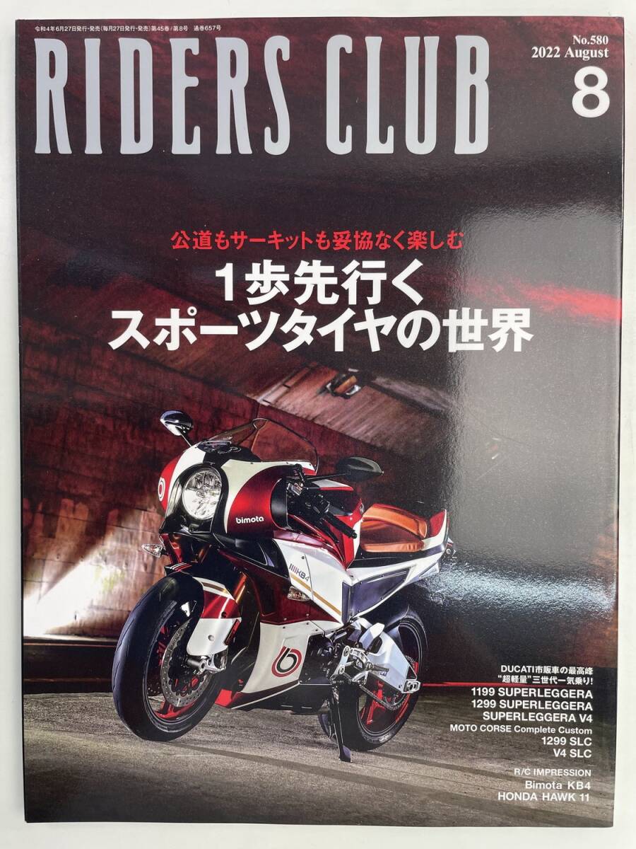 RIDERS CLUB 2022 August No.580 ライダースクラブ 2022年8月号【z176710】拍卖