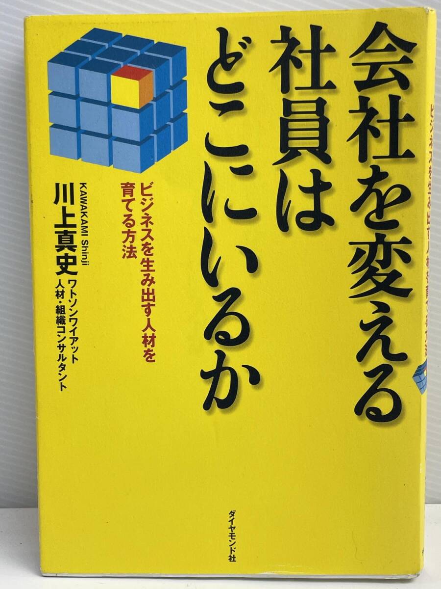 会社を変える社員はどこにいるか ビジネスを生み出す人材を育てる方法 平成15年 2003年発行【K176779】拍卖