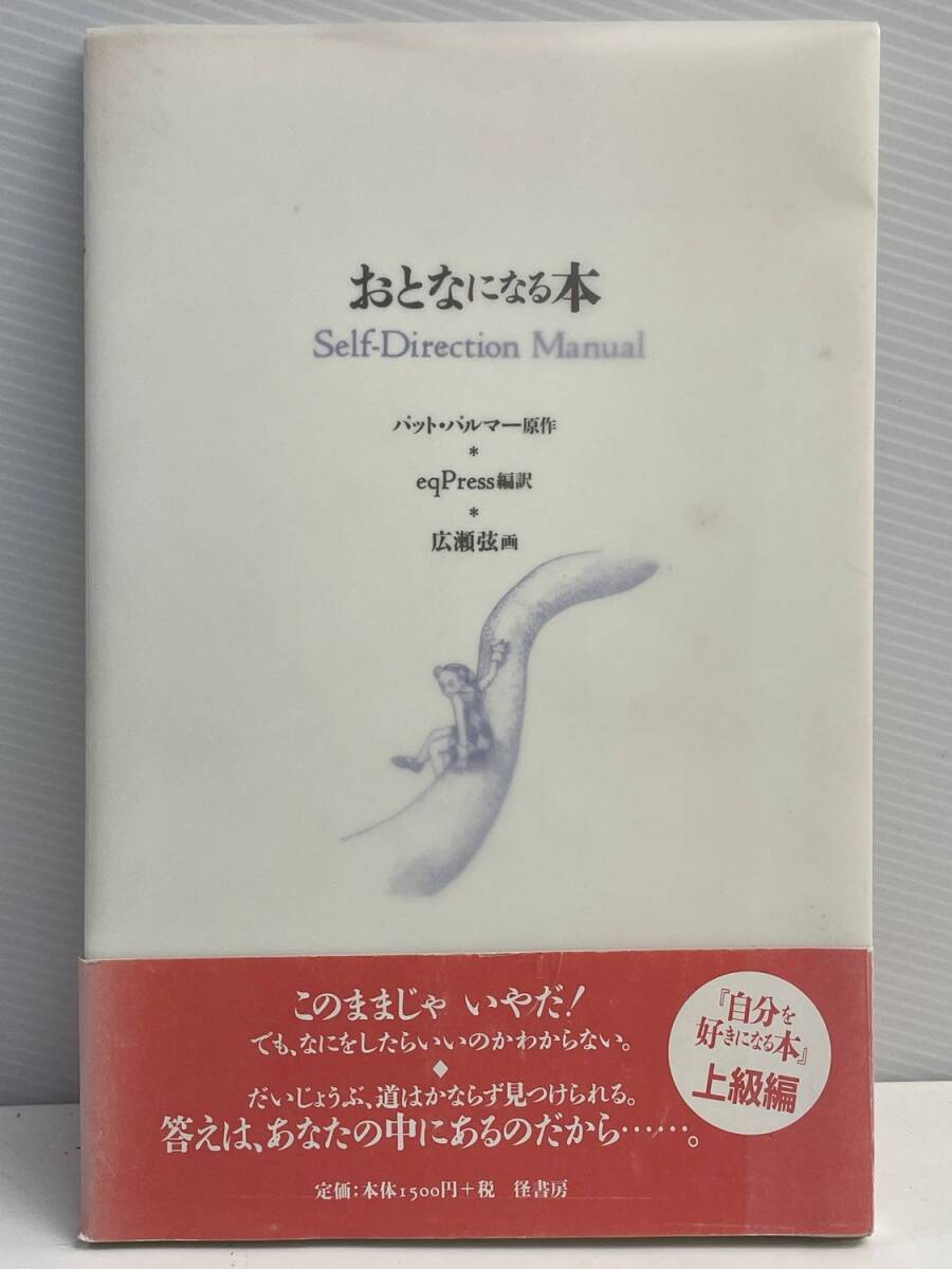 おとなになる本パットパルマー原作,イクプレス編訳,広瀬弦画 平成12年 2000年発行【K176780】拍卖