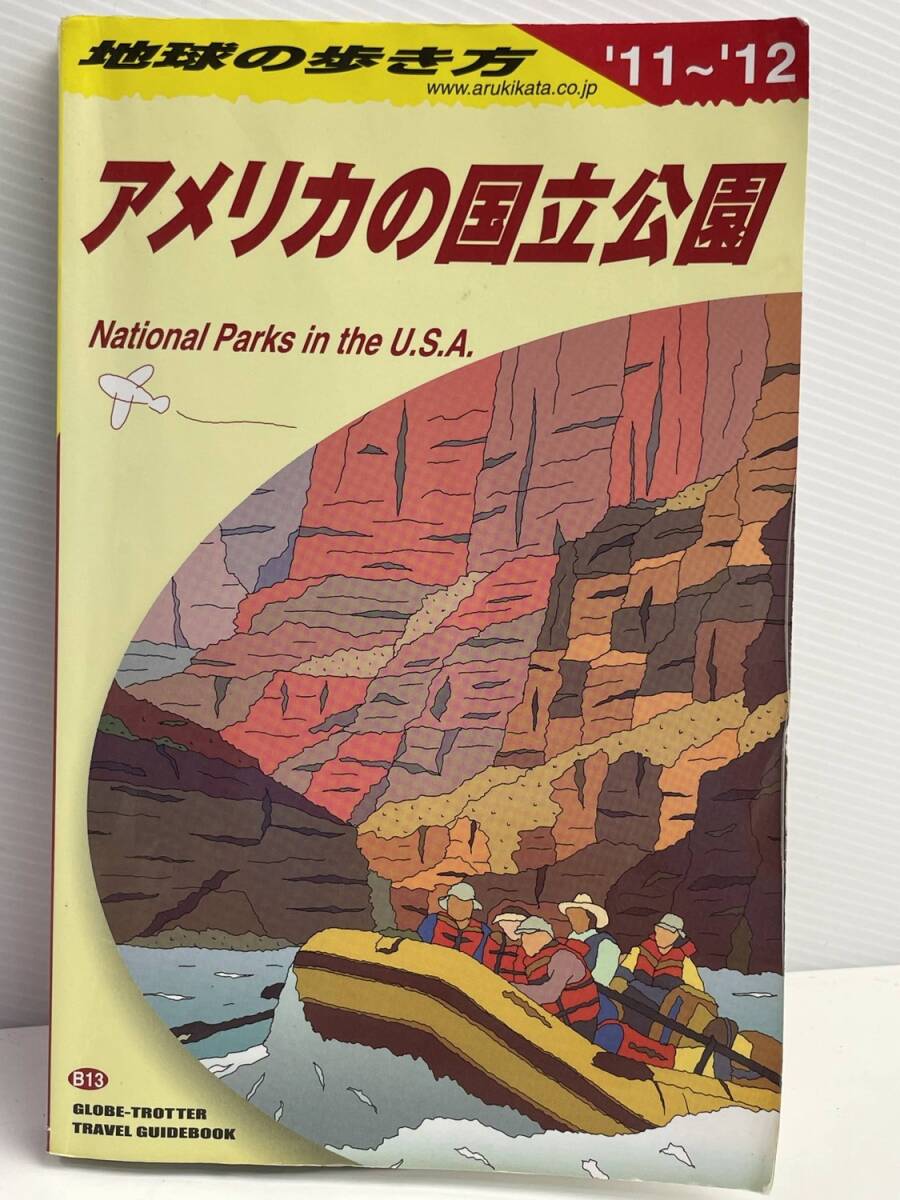 地球の歩き方 アメリカの国立公園 2011-12 平成23年 2011年発行【K176786】拍卖