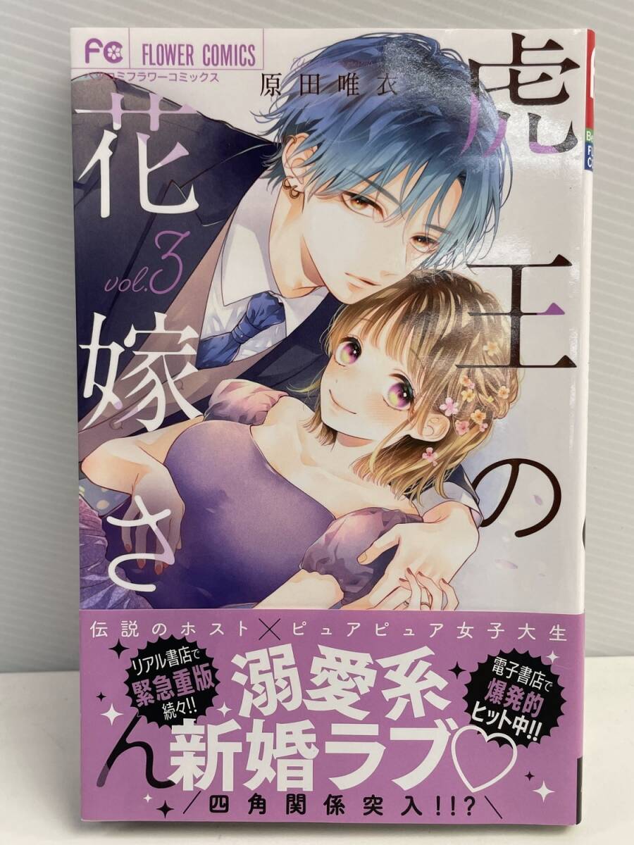 虎王の花嫁さん3巻原田 唯衣 令和6年 2024年初版【K176803】拍卖
