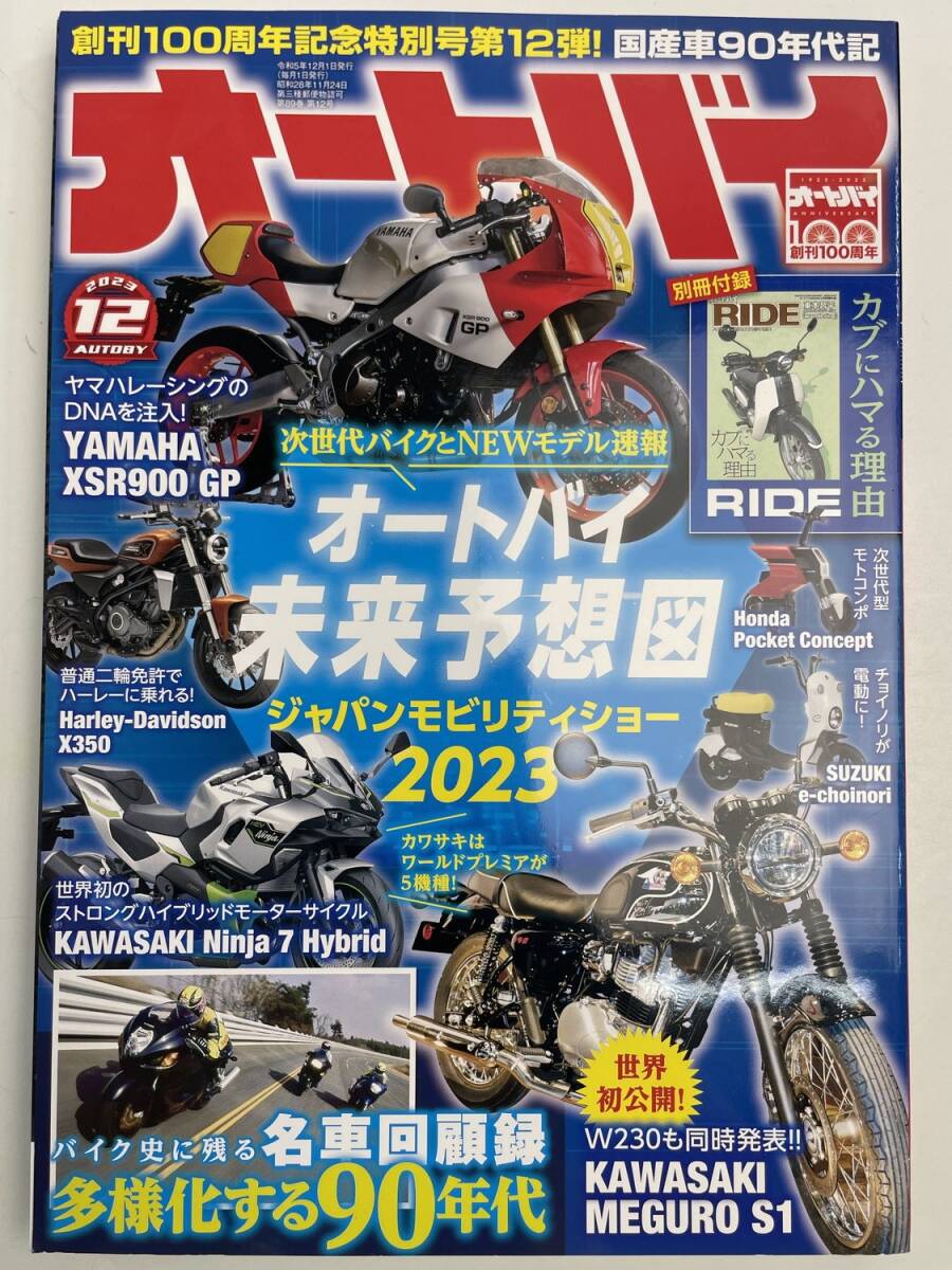オートバイ2023.12佐藤信長立花裕大/ジャパンモビリティショー/HONDA CL500 CL250/【K176822】拍卖