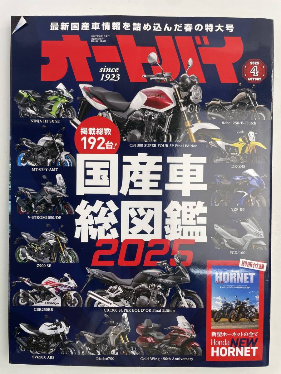 オートバイ 2025年4月号 特集国産車総図鑑2025 掲載総数192台【z176847】拍卖