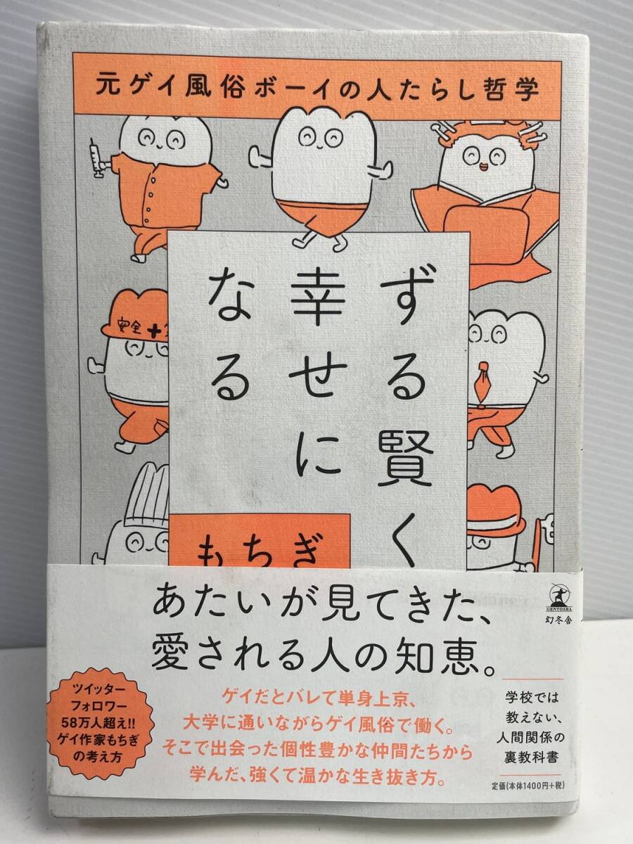 ずる賢く幸せになる 元ゲイ風俗ボーイの人たらし哲学 もちぎ著 初版 令和2年 2020年発行【K176882】拍卖